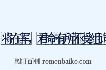 将在军，君命有所不受组词是什么意思的图片